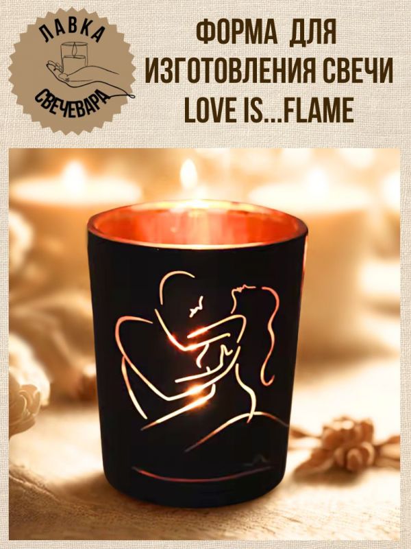 Форма для изготовления свечей "Love is ... Flame"