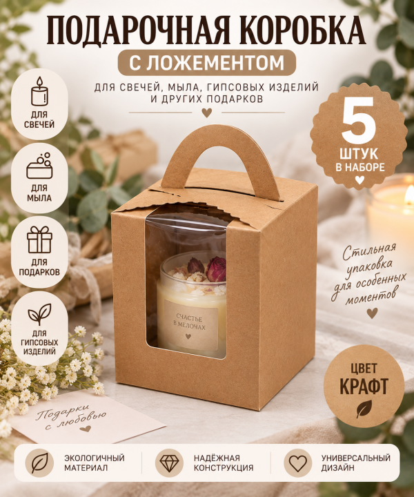 5 штук. Коробка универсальная для подарочной упаковки с окошком и ложементом. Цвет крафт