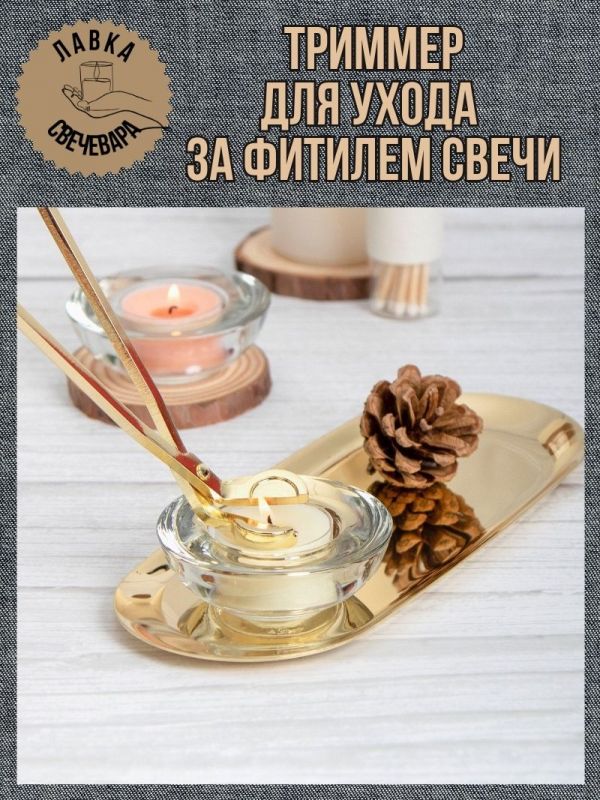 Триммер для ухода за фитилем свечи. Цвет золотой