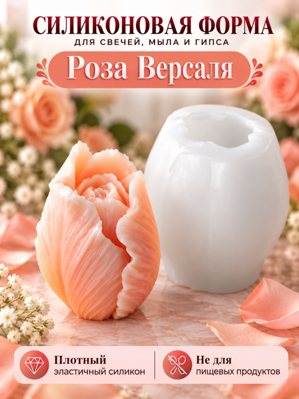 Силиконовая форма для свечей, мыла, гипса "Роза Версаля"