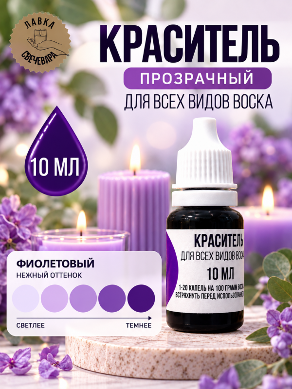 Краситель для всех видов воска фиолетовый 10 мл. Прозрачный. Жирорастворимый.