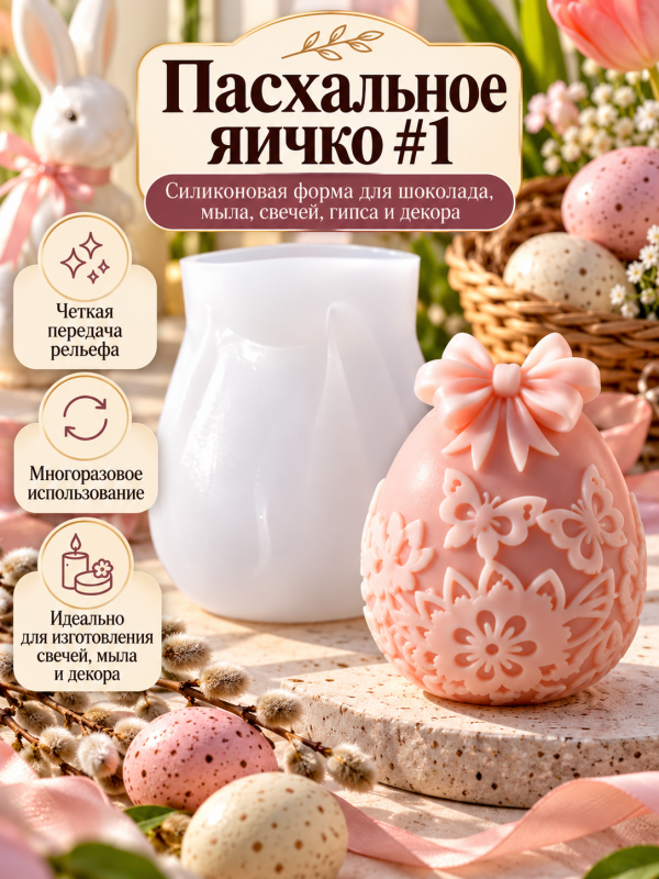Молд, силиконовая форма "Пасхальное яйцо #1.