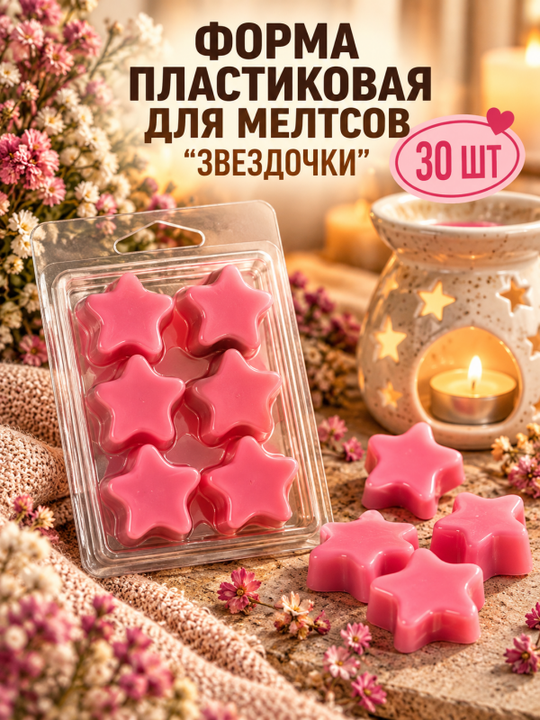 30 шт. Пластиковые формы для мелтсов и арома восков "Звездочки" 6 ячеек.