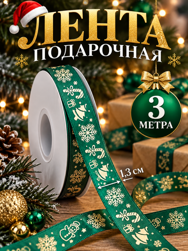 3 метра. Лента упаковочная для новогодних подарков. Цвет зеленый
