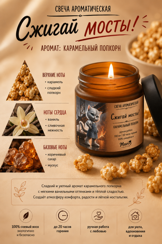 Ароматическая свеча "Сжигай мосты!" с ароматом карамельного попкорна – уют, сладость и радость детства. 20 часов горения
