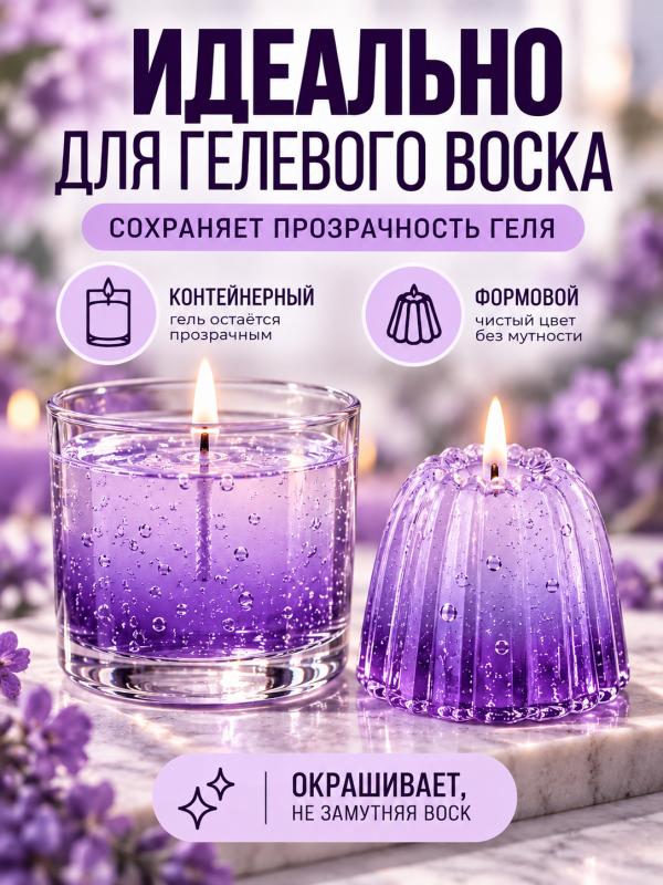 Краситель для всех видов воска фиолетовый 10 мл. Прозрачный. Жирорастворимый.