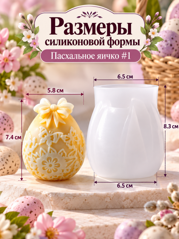 Молд, силиконовая форма "Пасхальное яйцо #1.