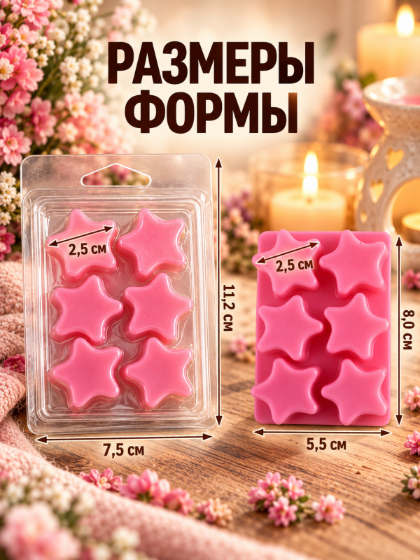 30 шт. Пластиковые формы для мелтсов и арома восков "Звездочки" 6 ячеек.