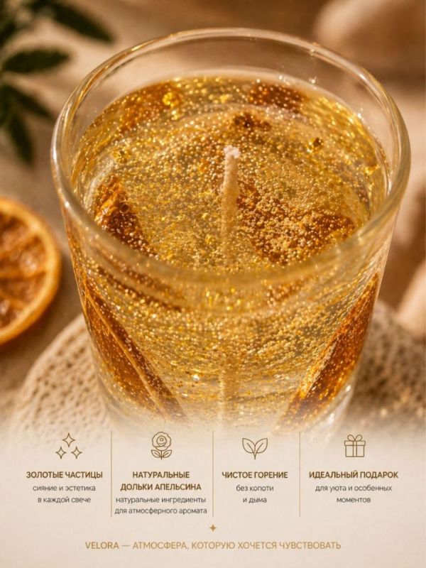 Ароматическая свеча "Velora Orange d’Or" с натуральными дольками апельсина. 50 часов горения.