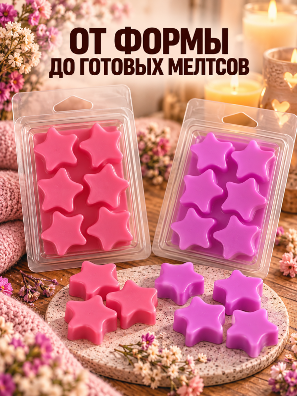 30 шт. Пластиковые формы для мелтсов и арома восков "Звездочки" 6 ячеек.