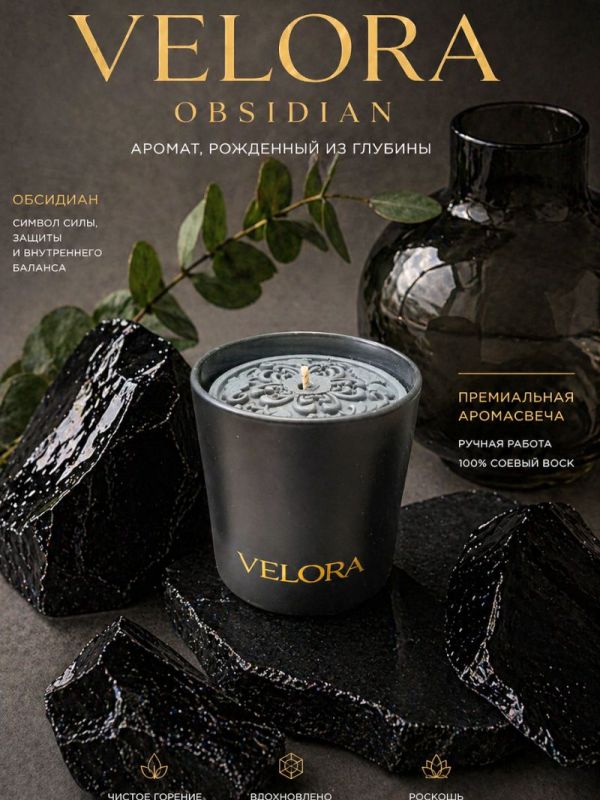Ароматическая свеча Velora Obsidian — тёплый уют и глубина аромата. 40 часов горения.