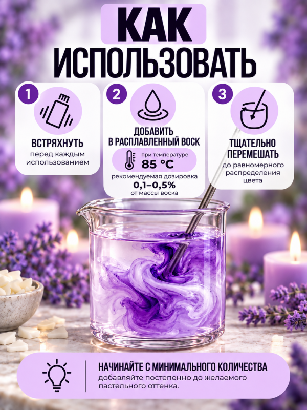 Краситель для всех видов воска фиолетовый 10 мл. Прозрачный. Жирорастворимый.