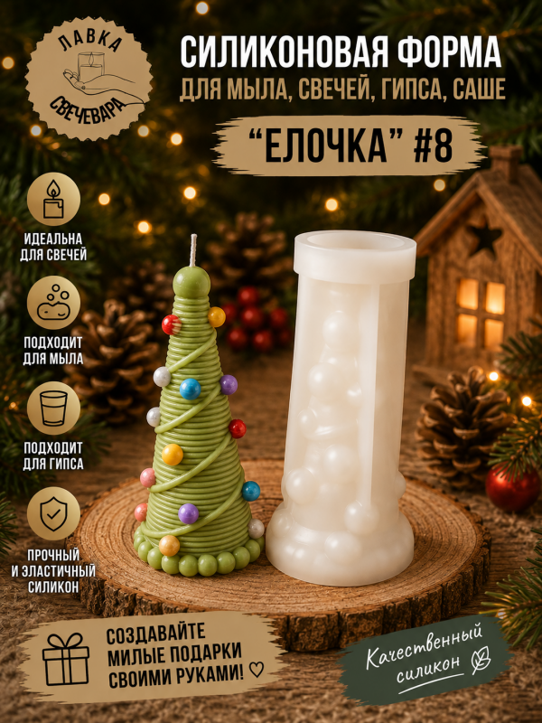 Молд, силиконовая форма "Елочка" #8