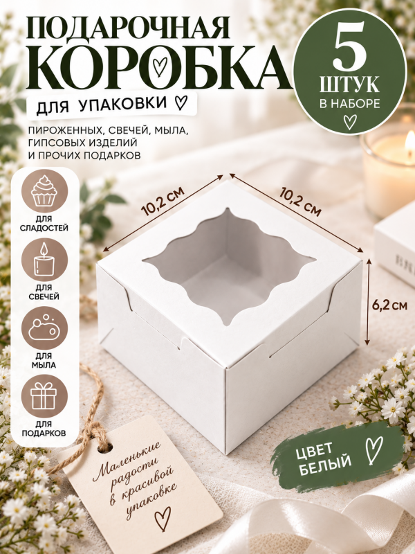 5 штук. Коробка универсальная для подарочной упаковки с окошком. Цвет белый