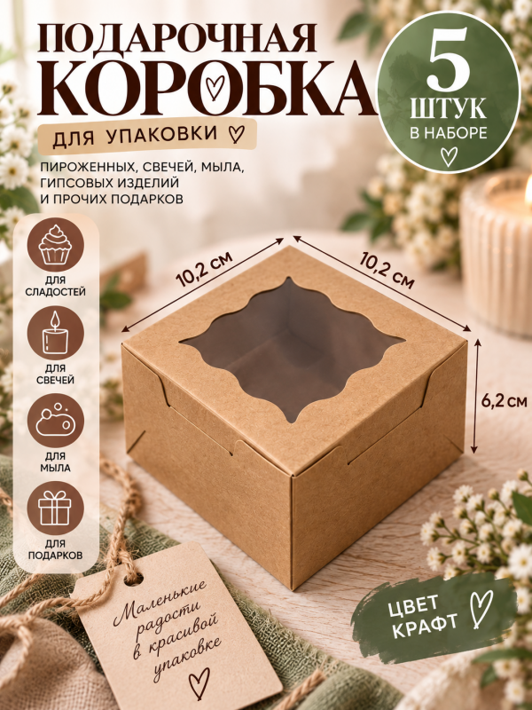 5 штук. Коробка универсальная для подарочной упаковки с окошком. Цвет крафт