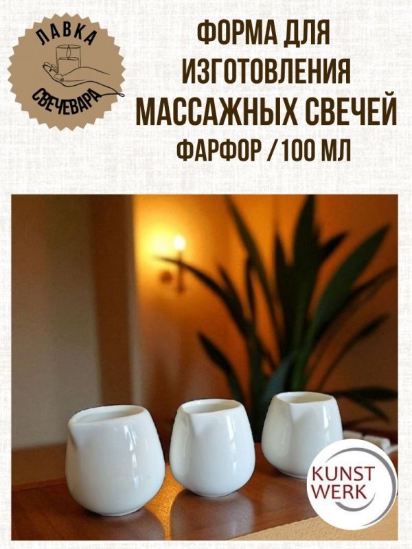 Форма для изготовления массажных свечей  100 мл