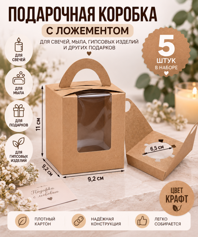 5 штук. Коробка универсальная для подарочной упаковки с окошком и ложементом. Цвет крафт