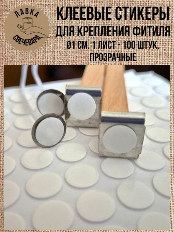 Клеевые стикеры для фиксации фитиля прозрачные. Диаметр 1 см. 100 штук на листе