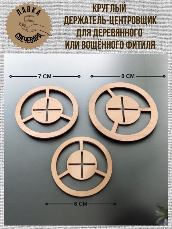 Центровщик держатель для всех видов фитилей,  Ø8 см 25 шт.