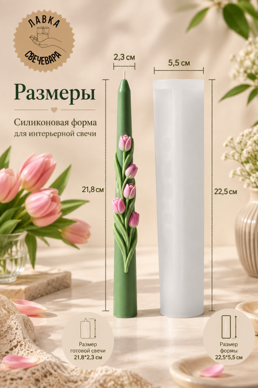 Силиконовая форма для столовых интерьерных  свечей Bloom Spring