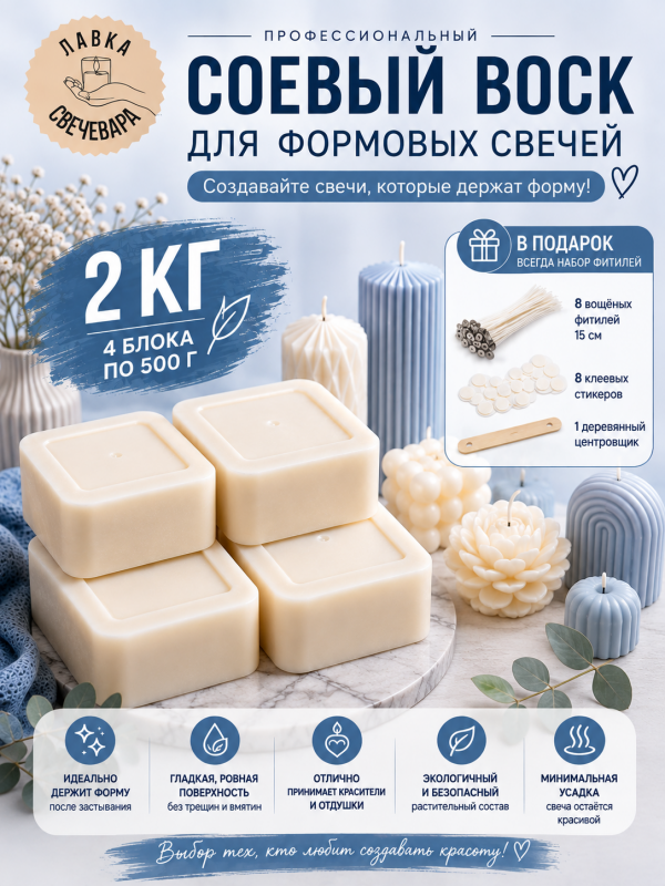 Воск соевый для формовых свечей «Premium wax» 2 кг + набор фитилей в подарок