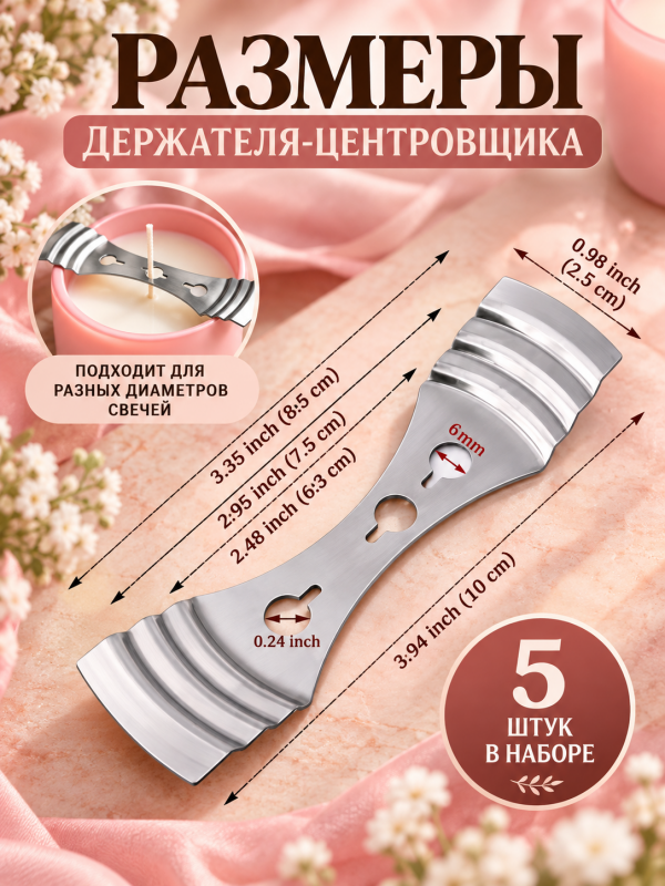Универсальный держатель-центровщик для вощенных фитилей. 5 штук в наборе