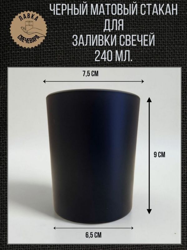 Черный матовый стакан для свечей 240 мл
