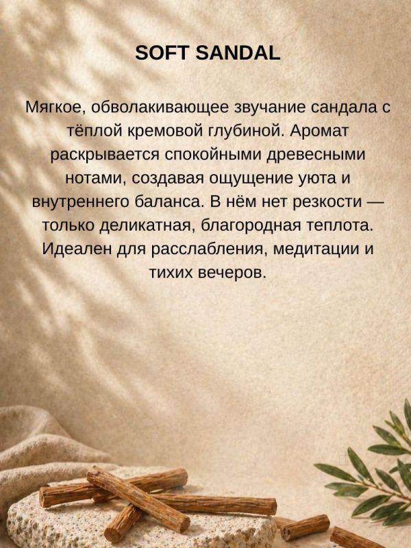 Ароматическая свеча "Velora Santal d’Or" с натуральными палочками сандала. 50 часов горения.