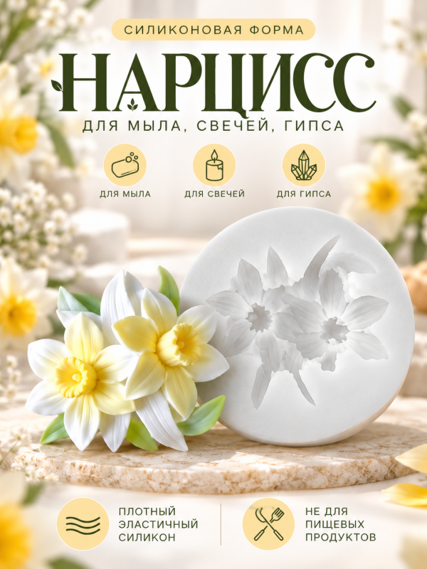 Молд, силиконовая форма "Нарцисс".