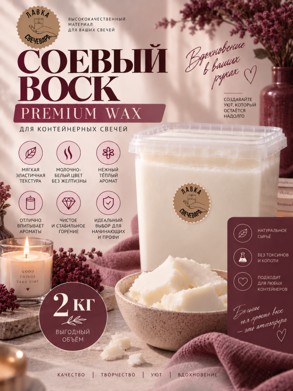 Воск соевый "Premium wax" для контейнерных свечей 2кг  + набор фитилей в подарок
