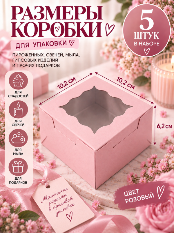 5 штук. Коробка универсальная для подарочной упаковки с окошком. Цвет розовый