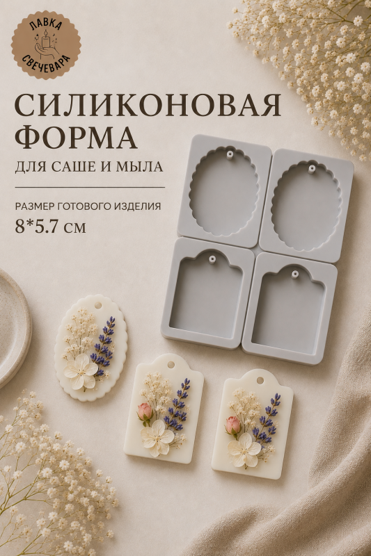 Силиконовая форма для саше и мыла «Ретро». 4 ячейки