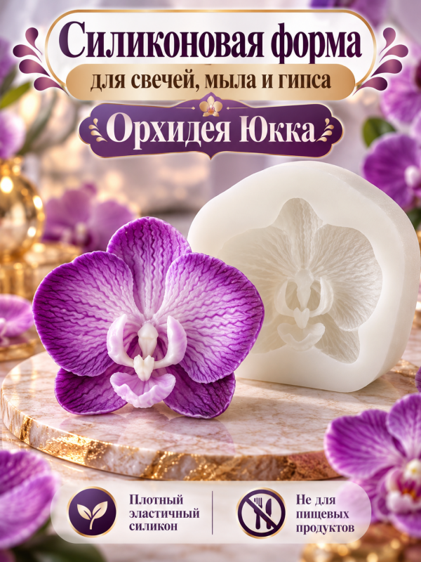 Силиконовая форма для свечей, мыла, гипса "Орхидея Юкка"