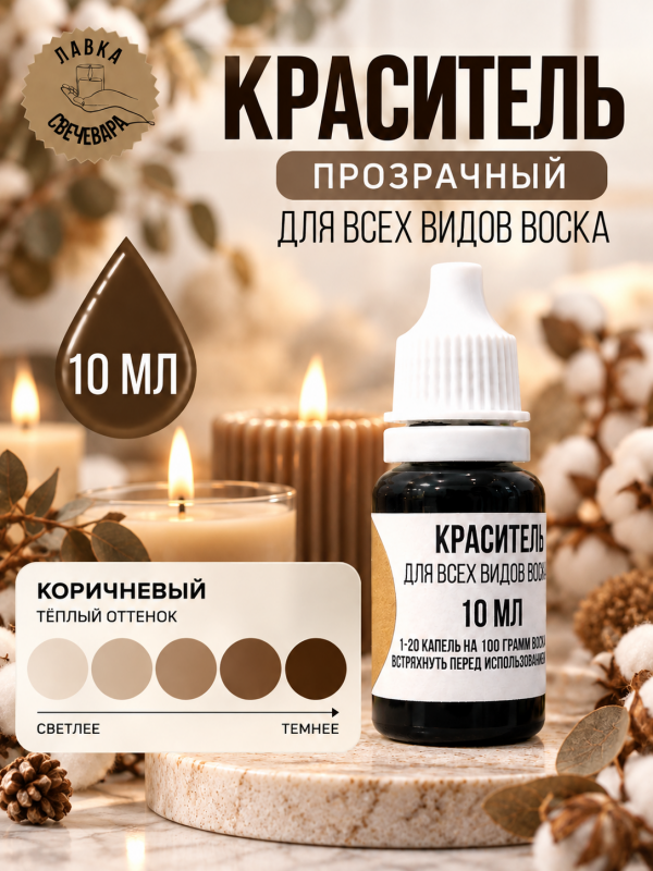 Краситель для всех видов воска коричневый 10 мл. Прозрачный. Жирорастворимый.