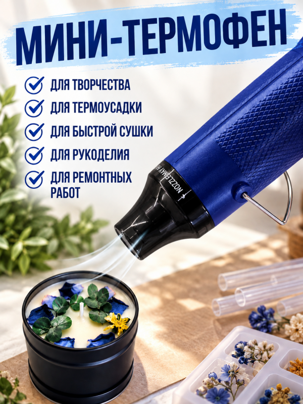 Мини термофен для рукоделия и творчества. Цвет сине-черный