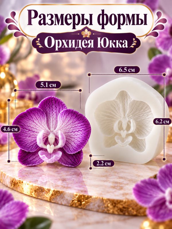 Силиконовая форма для свечей, мыла, гипса "Орхидея Юкка"