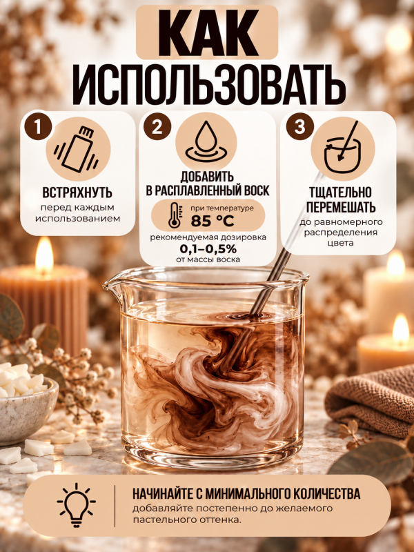 Краситель для всех видов воска коричневый 10 мл. Прозрачный. Жирорастворимый.