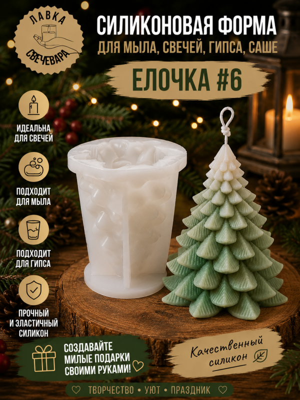 Молд, силиконовая форма "Елочка" #6
