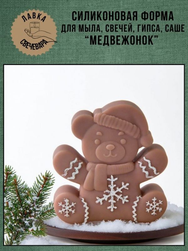 Молд, силиконовая форма "Мишутка"
