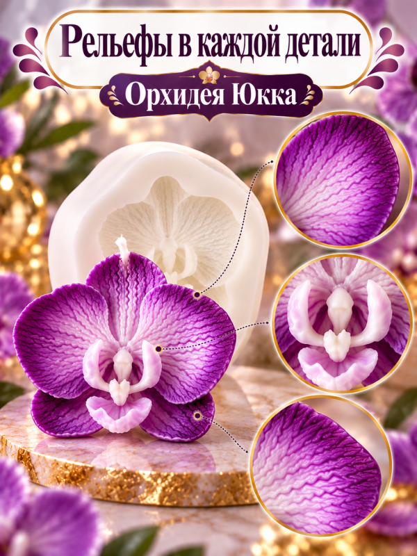 Силиконовая форма для свечей, мыла, гипса "Орхидея Юкка"