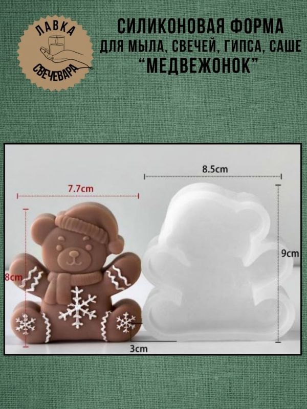 Молд, силиконовая форма "Мишутка"