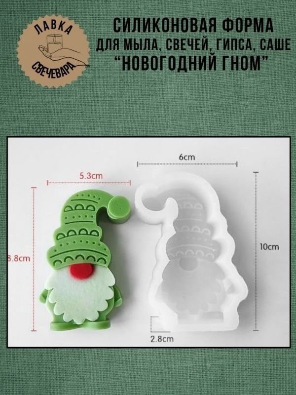 Молд, силиконовая форма для свечей или саше "Рождественский гном"