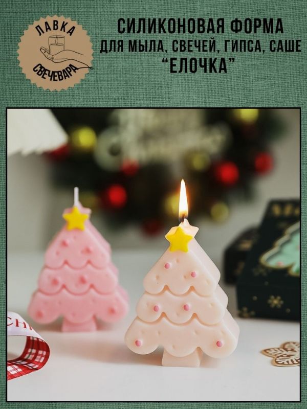 Молд, силиконовая форма для свечей или саше "Елочка"