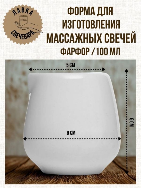 Форма для изготовления массажных свечей  100 мл