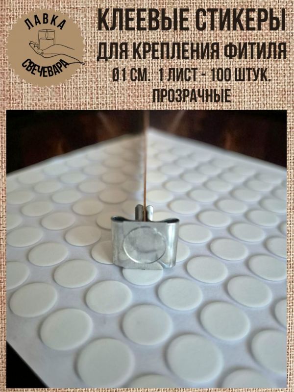 Клеевые стикеры для фиксации фитиля прозрачные. Диаметр 1 см. 100 штук на листе