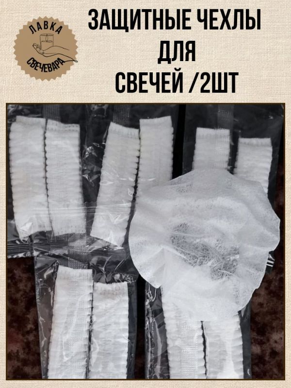 Защитные чехлы для свечей. Набор 2 штуки.