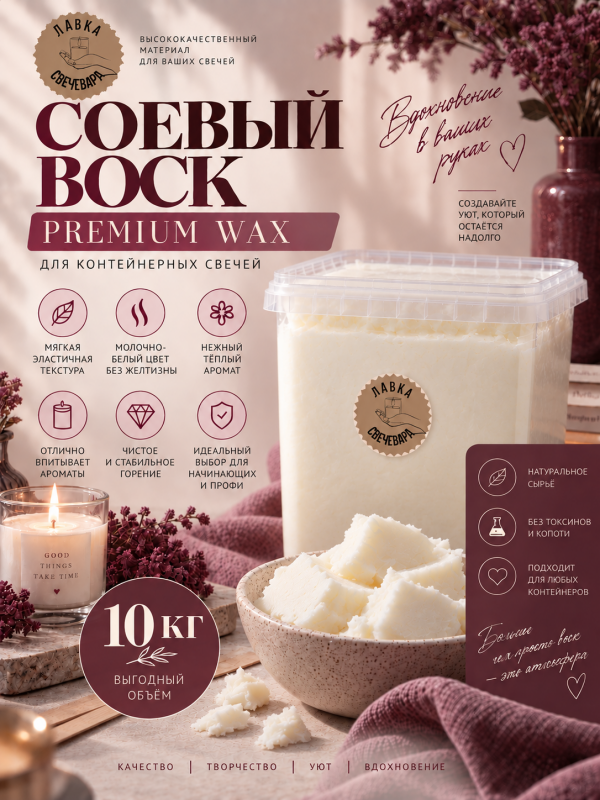Воск соевый "Premium wax" для контейнерных свечей 10кг