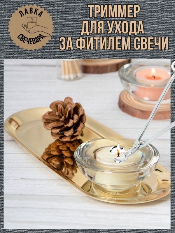 Триммер для ухода за фитилем свечи. Цвет серебро.