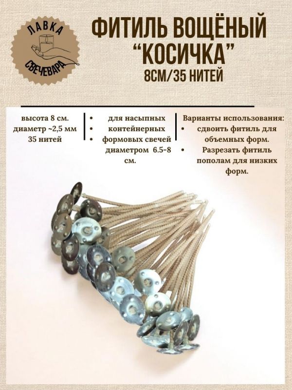 Набор фитилей Косичка 8 см, 35 нитей с металлическим центровиком и клеевыми стикерами 100 шт.
