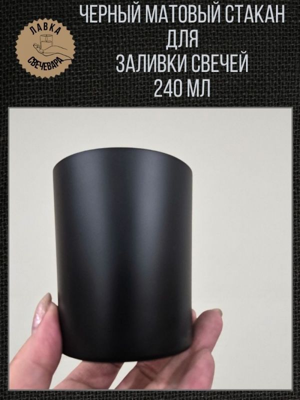 Черный матовый стакан для свечей 240 мл